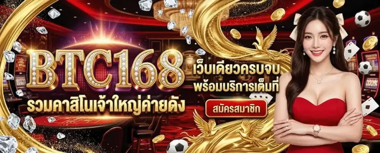 btc168 เว็บตรง